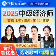 正保会计网校2025年中级经济师网课教材工商人力金融建筑机考题库