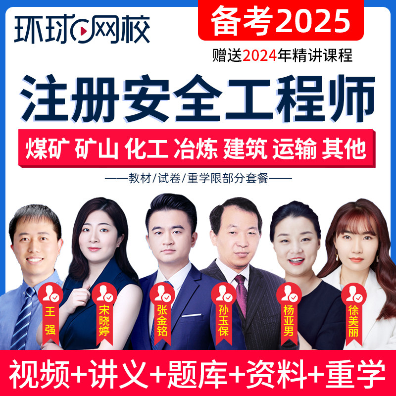 环球网校2025注安师工程师煤矿金属化工建筑道路安全教材精讲视频
