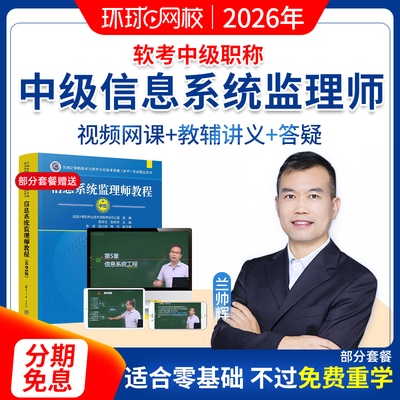 环球网校2026年软考中级信息系统监理师视频课程教材网课题兰帅辉