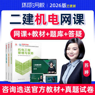 2026年环球网校二级建造师网课机电工程二建苏婷教材视频课件题库