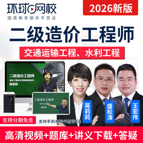 环球网校2026年二级造价工程师交通运输水利工程视频课件课程题库
