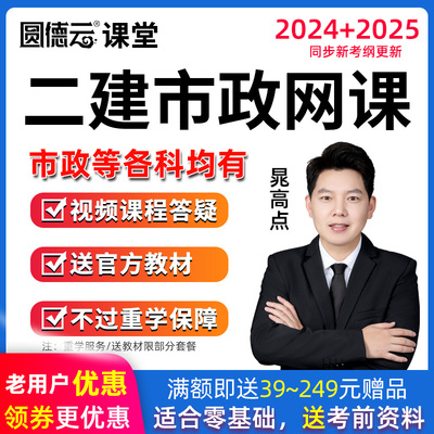 2025二级建造师视频课件二建市政教材网课历年真题库24课程晁高点