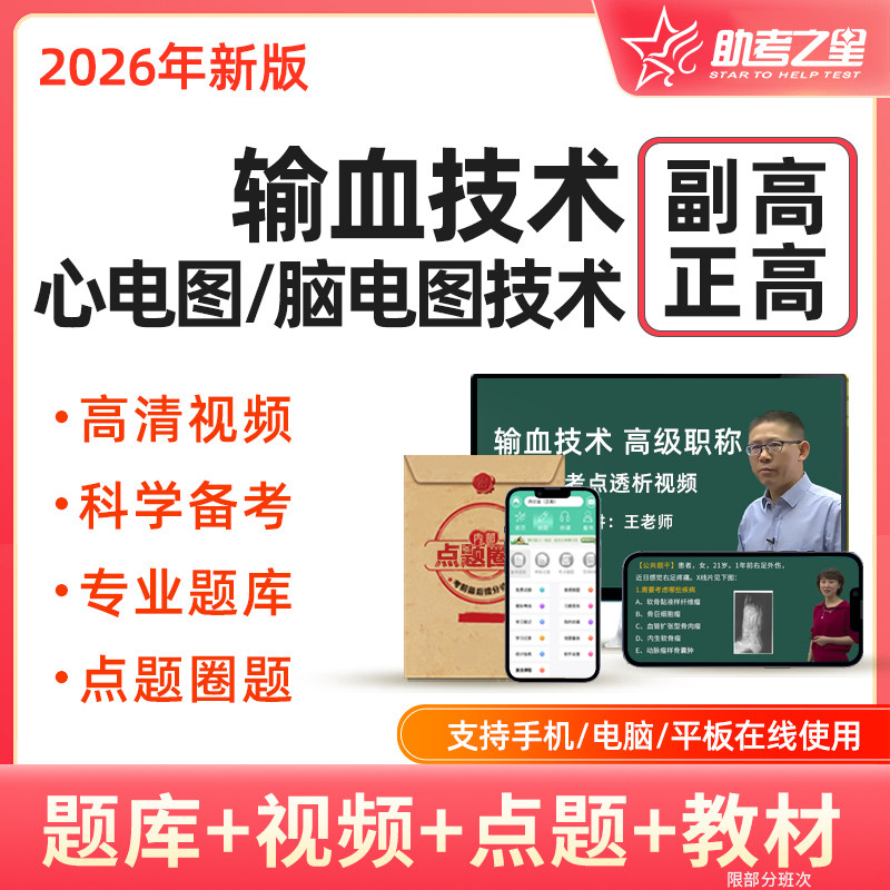 2026年输血技术副高正高考试题库视频课程心电图脑电图副主任技师