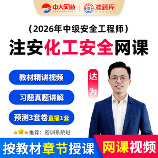 中大网校2026中级化工安全徐冲视频课程教材历年真题库注安25课件
