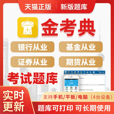 金考典试题库银行从业基金证券期货习题模拟试卷历年真题预测点题