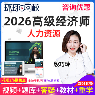 环球网校2026年人力资源管理高级经济师视频教材25网课人力殷巧玲