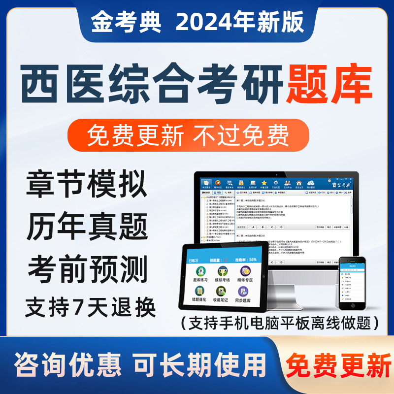 2024西医临综综合306医学考研题库软件24研究生考试历年真题资料 教育培训 研究生辅导 原图主图