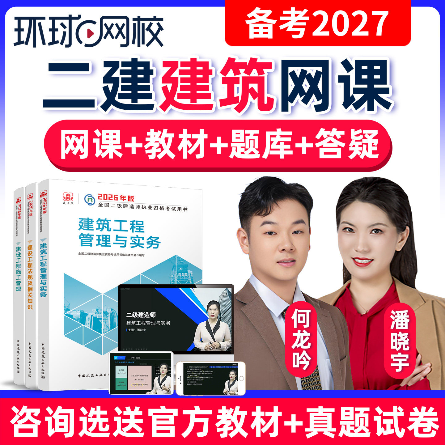 2027二建建筑工程网课二级建造师视频教材潘晓宇何龙吟26环球网校