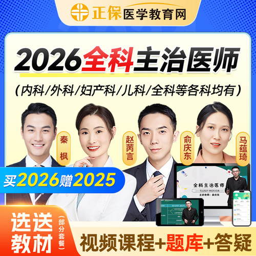 医学教育网2027全科医学主治医师视频课程教材精讲考前冲刺26网课
