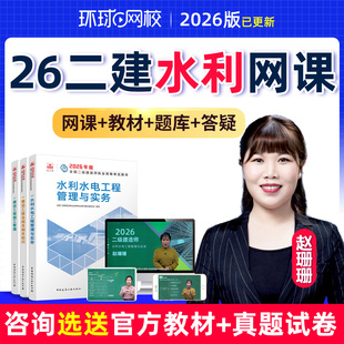 环球网校2026二级建造师网课水利水电赵珊珊二建教材真题视频课件
