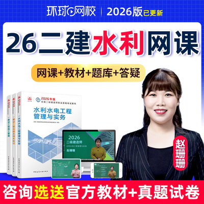 环球网校2026二级建造师网课水利水电赵珊珊二建教材真题视频课件