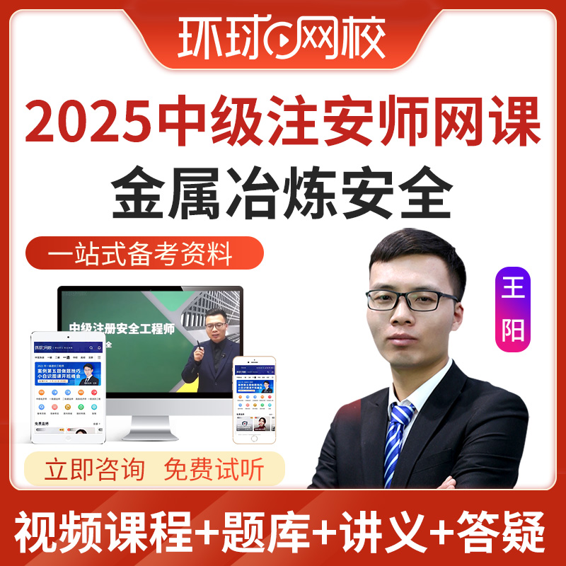 金属冶炼安全 视频课程 教材试卷 历年真题