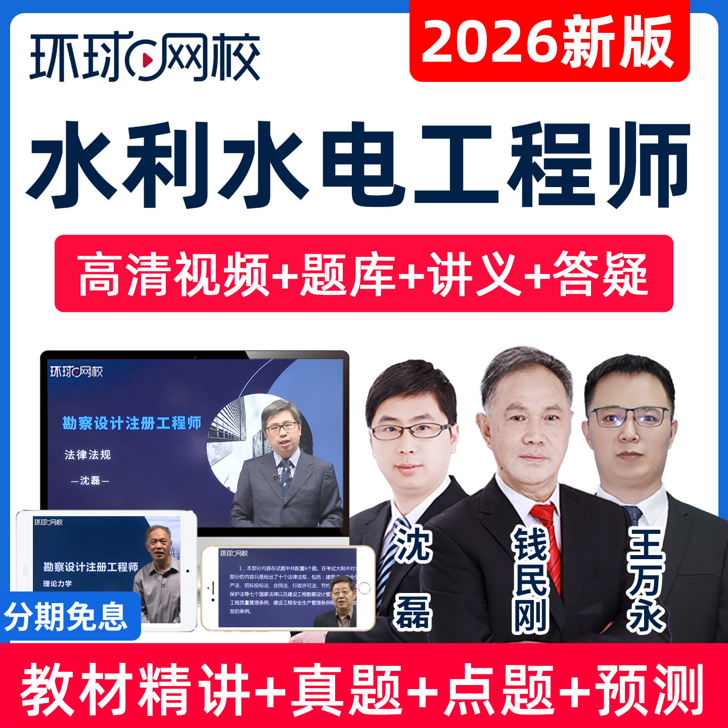 环球网校2026注册水利水电工程师课程基础考试历年真题库视频课件