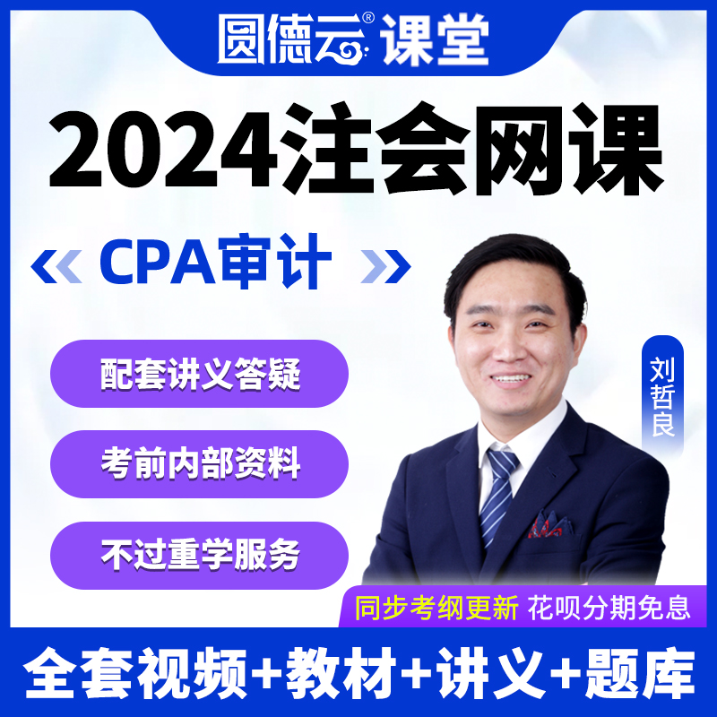 2024注册会计师网校课程注会cpa审计教材网课历年真题库视频课件