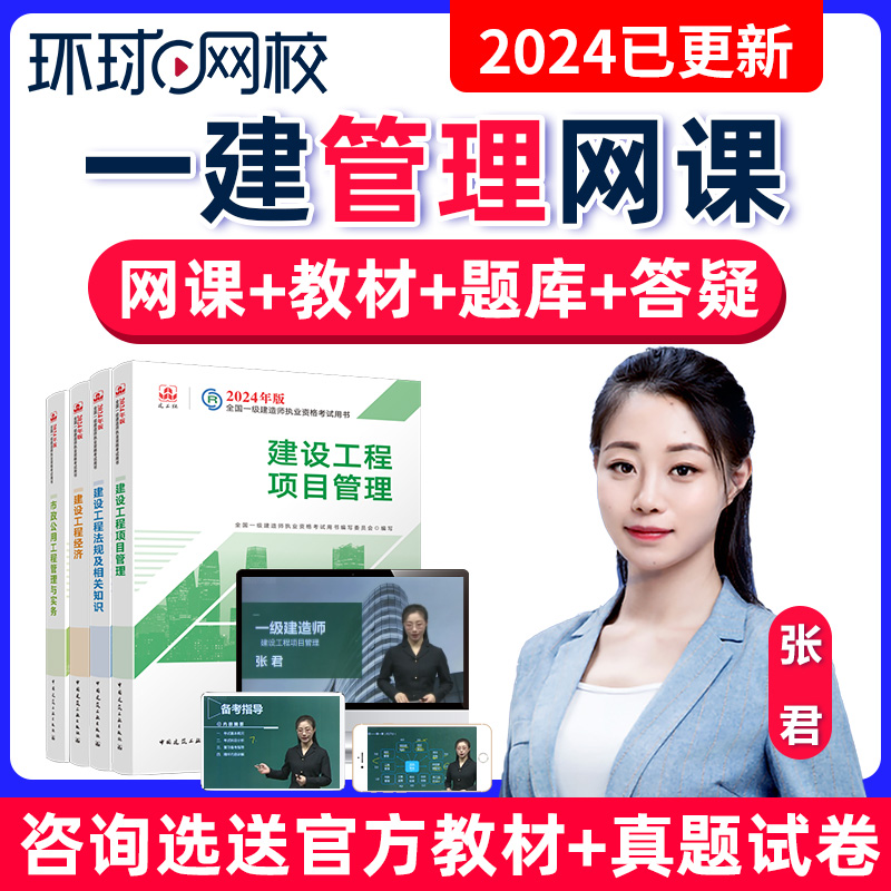 环球网校2024一建管理网课张君一级建造师视频课件官方教材精讲班-封面