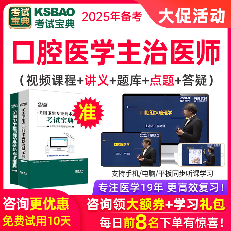 考试宝典2025口腔医学中级主治医师视频课程综合内科外科教材题库