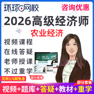环球网校2026年农业经济高级经济师视频网课教材精讲考试题库代芬
