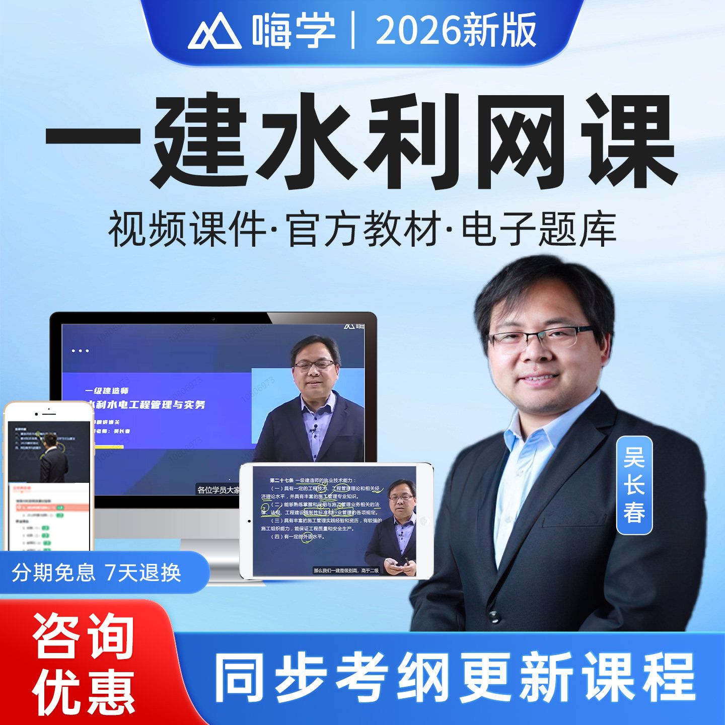 嗨学网2026年一建水利水电工程网课视频教材精讲课件26课程吴长春