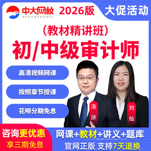 中大网校2026年初级中级审计师网课教材精讲班视频真题库课程汤浒