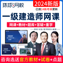 环球网校2024年一级建造师视频课件一建市政建筑机电公路教材网课