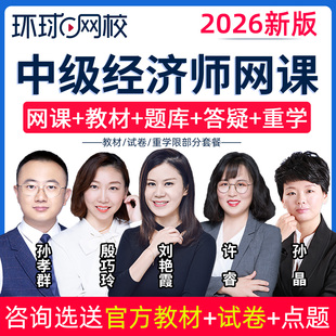 环球网校2026中级经济师视频课件教材精讲班人力金融工商等刘艳霞