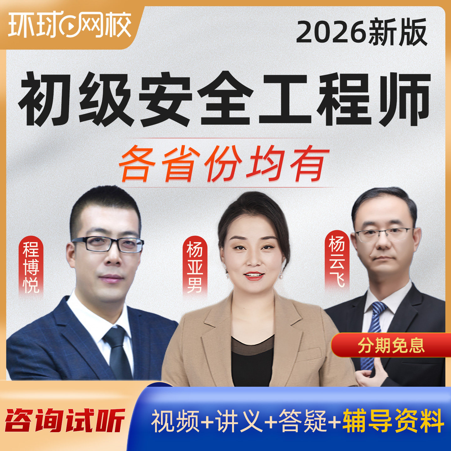 环球网校2026初级注册安全工程师课程建筑化工其他注安师视频课件