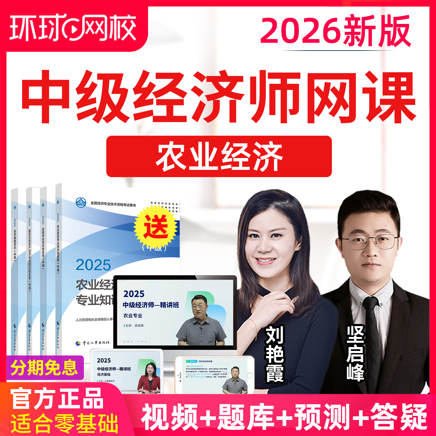 环球网校2026中级农业经济师视频课件教材精讲班习题25网课坚启峰