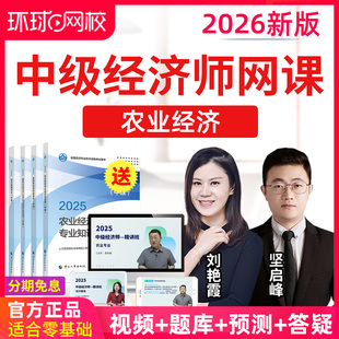 环球网校2026中级农业经济师视频课件教材精讲班习题25网课坚启峰