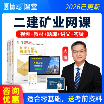 2026年二建矿业工程教材网课真题库二级建造师视频课件25课程大海