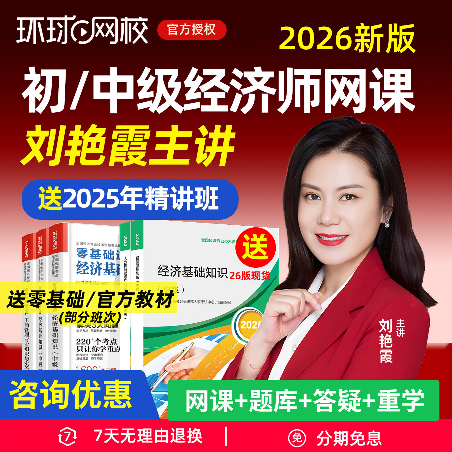 环球网校2026中级经济师网络课程网课教材初级课件人资工商刘艳霞