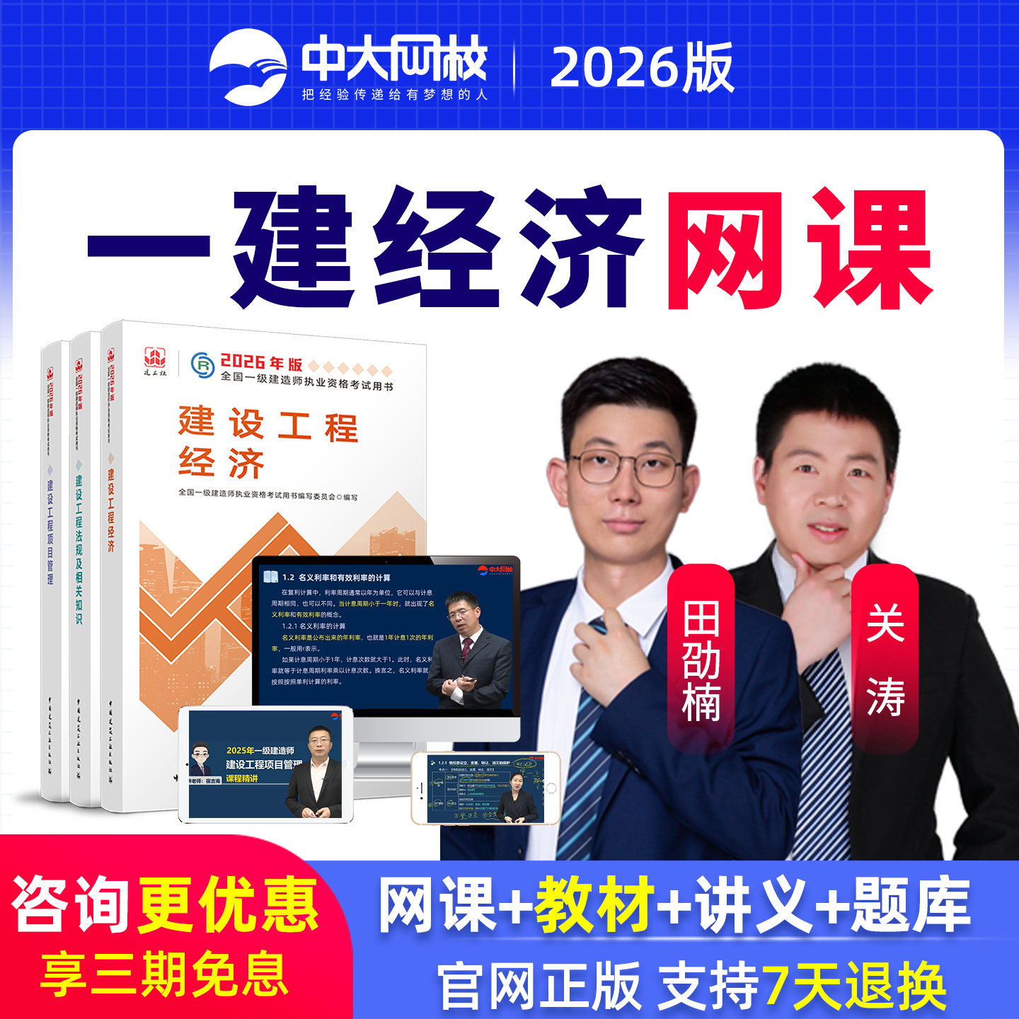 中大网校2026年一级建造师课程一建工程经济教材真题库网课田劭楠