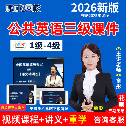 环球网校2026全国公共英语三级网课PETS3精讲班习题真题视频课程