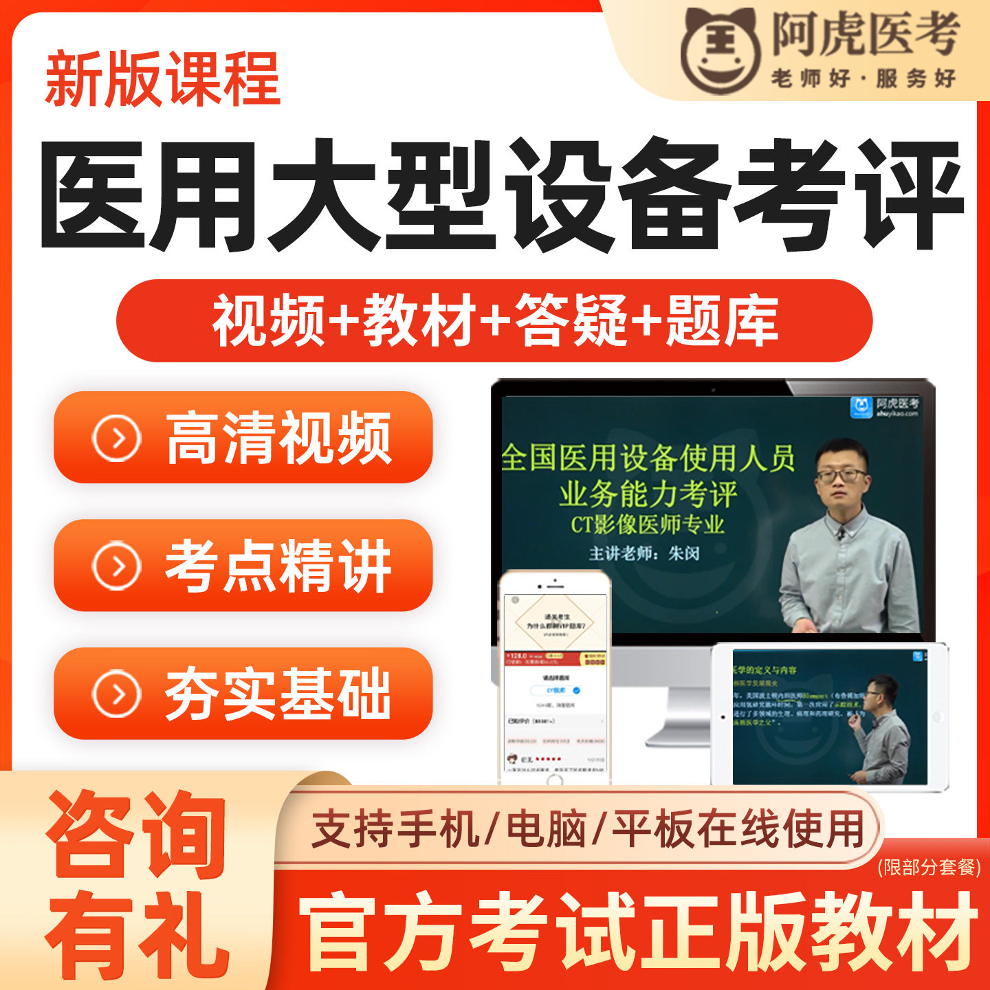 2026医用大型设备CT技师MRI医师CDFI上岗证视频课程题库阿虎医考