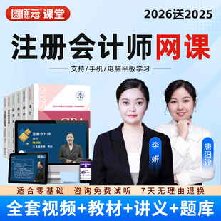 2026注册会计师CPA网课视频注会教材精讲课程题库课件会计李妍25