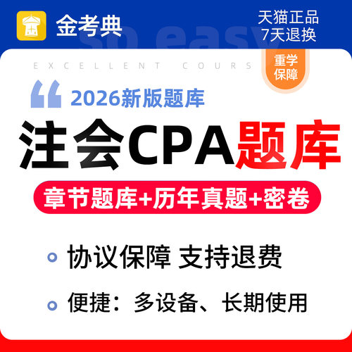 2026年注会cpa题库注册会计师历年真题刷题软件APP电子版资料习题