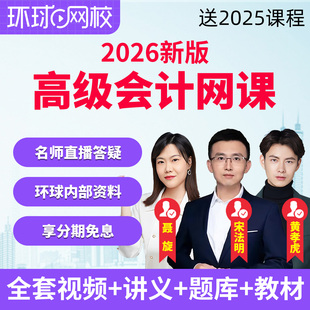 环球网校2026年高级会计师网课教材真题视频课程黄孝虎宋法明聂旋