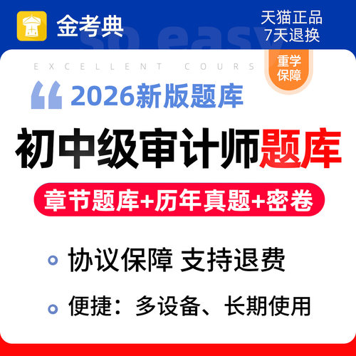 金考典初级中级审计师题库刷题