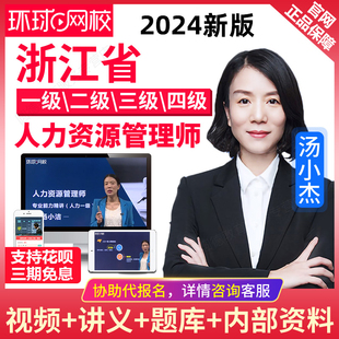 2024浙江省一级二级三级人力资源管理师考试教材视频课件网课题库