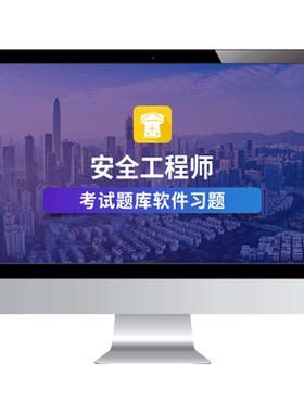 金考典2026中级注册安全师工程师题库刷题软件真题建筑煤矿其他等