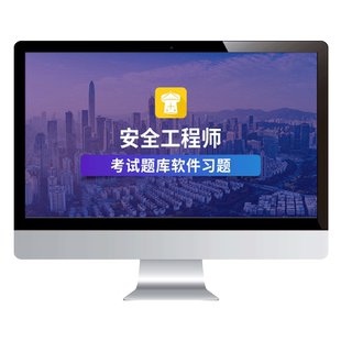 金考典2026中级注册安全师工程师题库刷题软件真题建筑煤矿其他等