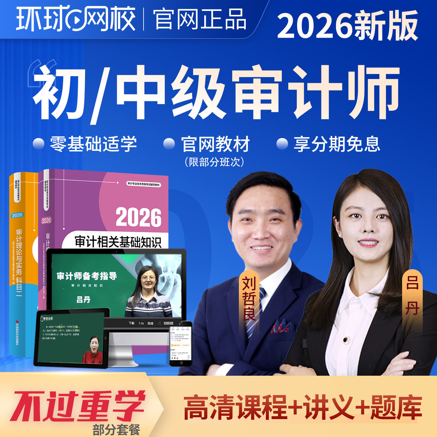 环球网校2026年初级中级审计师网课视频教材精讲班习题题库26课程图片