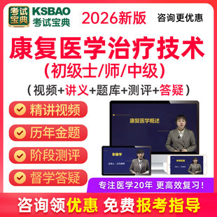 2026年康复医学治疗技术士技师视频课程主管技师题库真题考试宝典