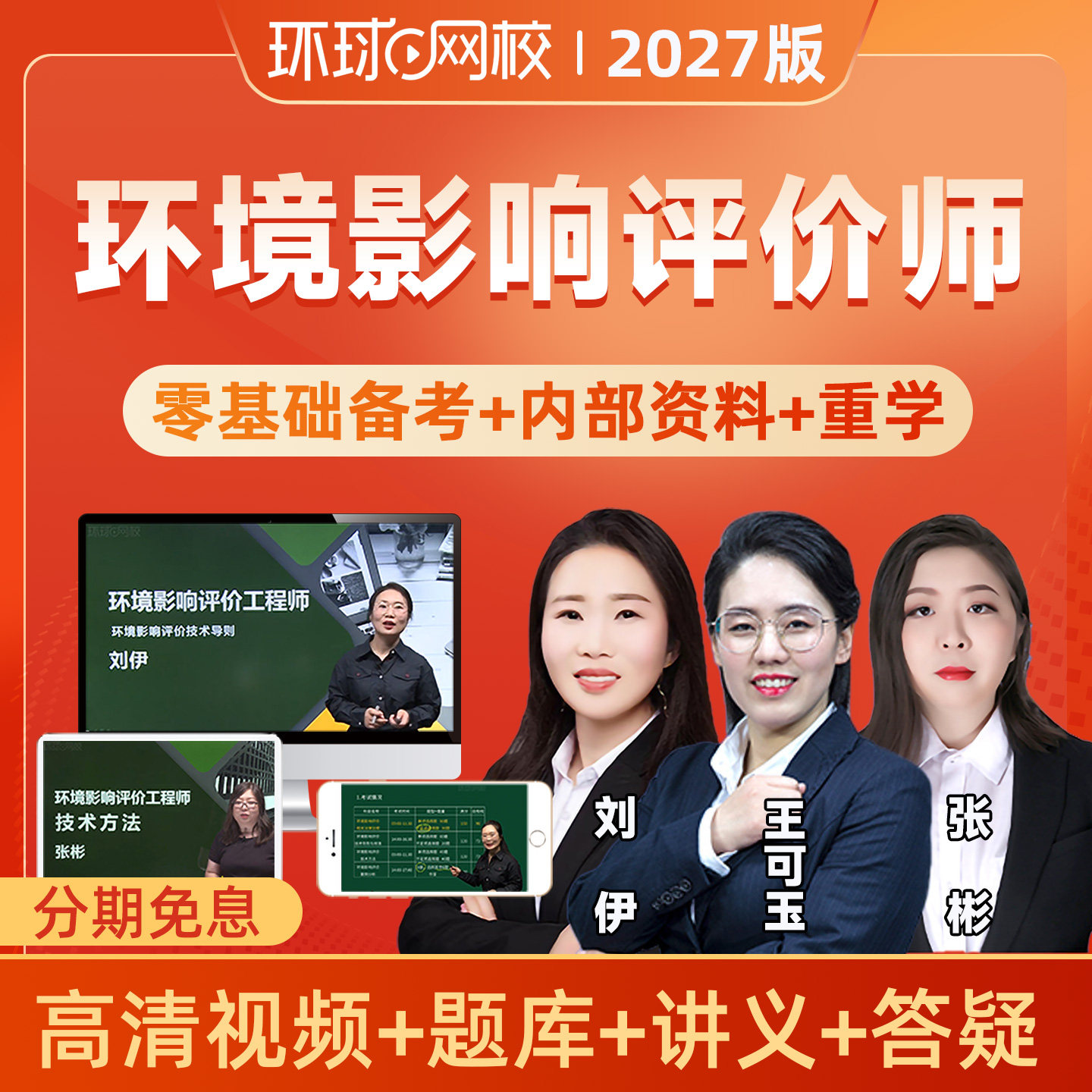 环球网校2027环境影响评价师网课视频教材环评师26课程导则王可玉