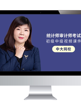 中大网校2026年初级中级统计师课程审计师网课教材精讲班视频课件