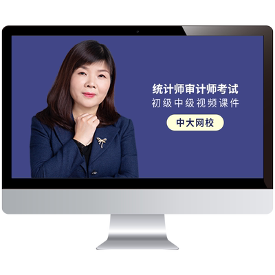 中大网校2025年初级中级统计师课程审计师网课教材精讲班视频课件