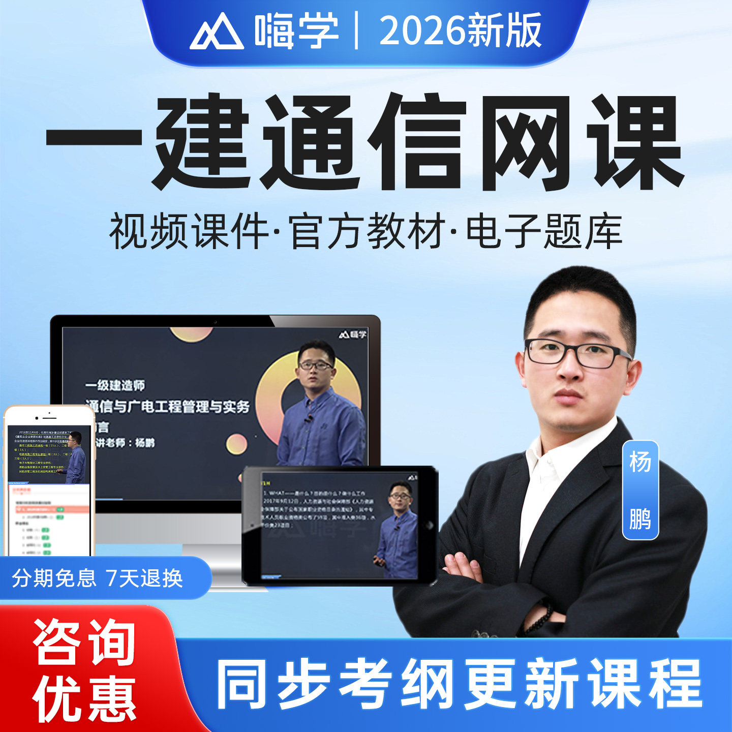 嗨学网2026年一建通信与广电工程网课视频教材精讲课件26课程杨鹏