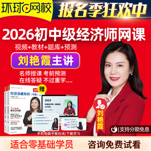 环球网校2026中级经济师冲刺串讲班网课人力工商金融财税视频课程