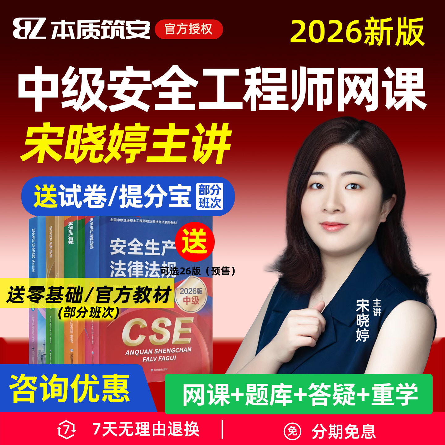 2026年中级注册安全工程师网课注安官方教材精讲班视频课程26管理张金铭技术化工宋晓婷煤矿金属矿山黄海刚建筑其他张梦一本质筑安