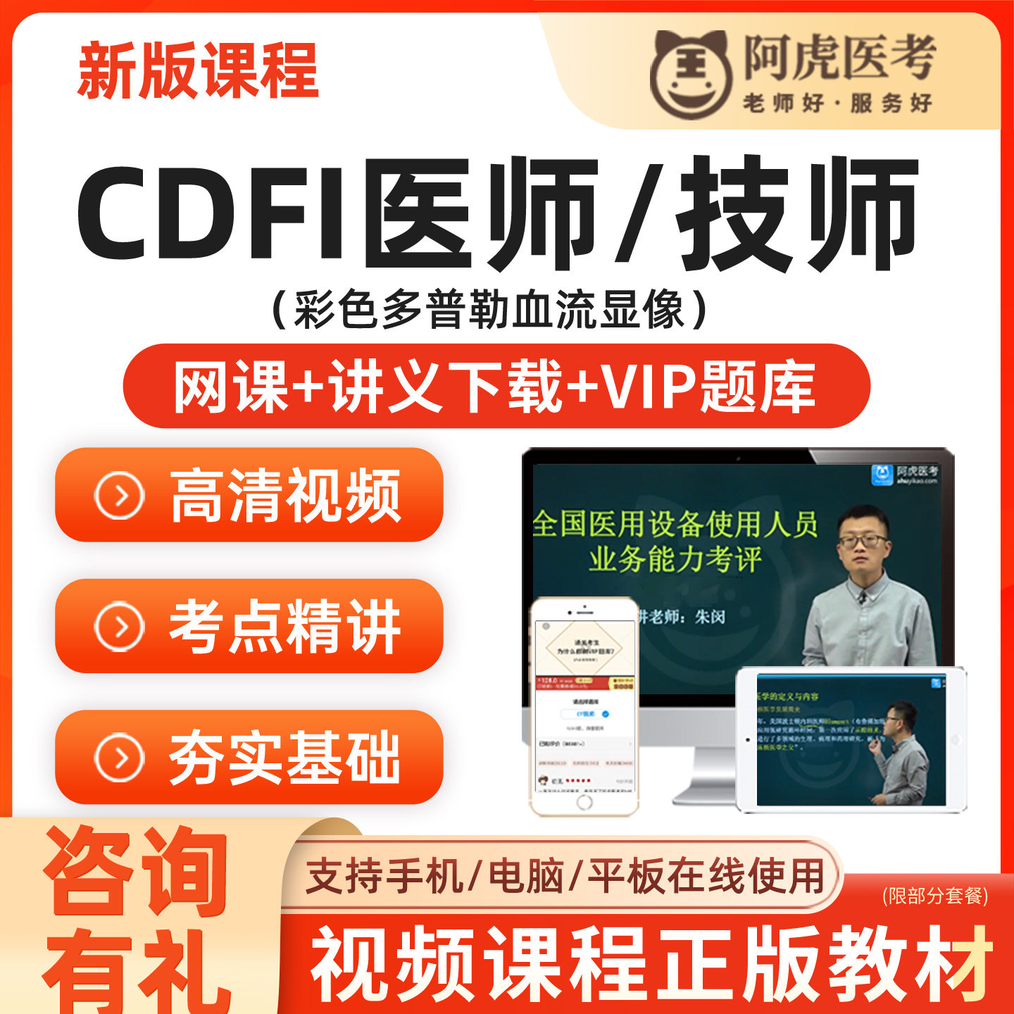 2026年CDFI医师CDFI技师医用大型设备上岗证视频考试题库阿虎医考
