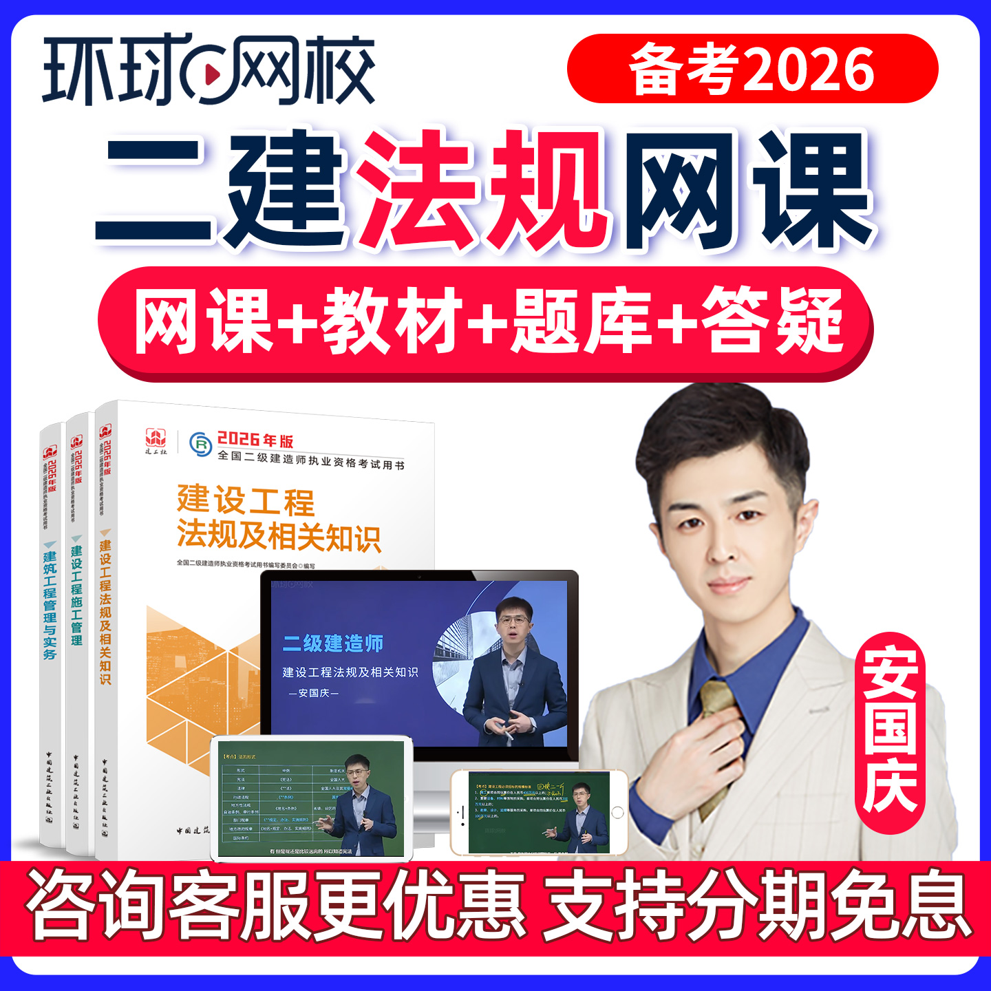 环球网校2026年二建法规网课安国庆二级建造师教材精讲班真题视频